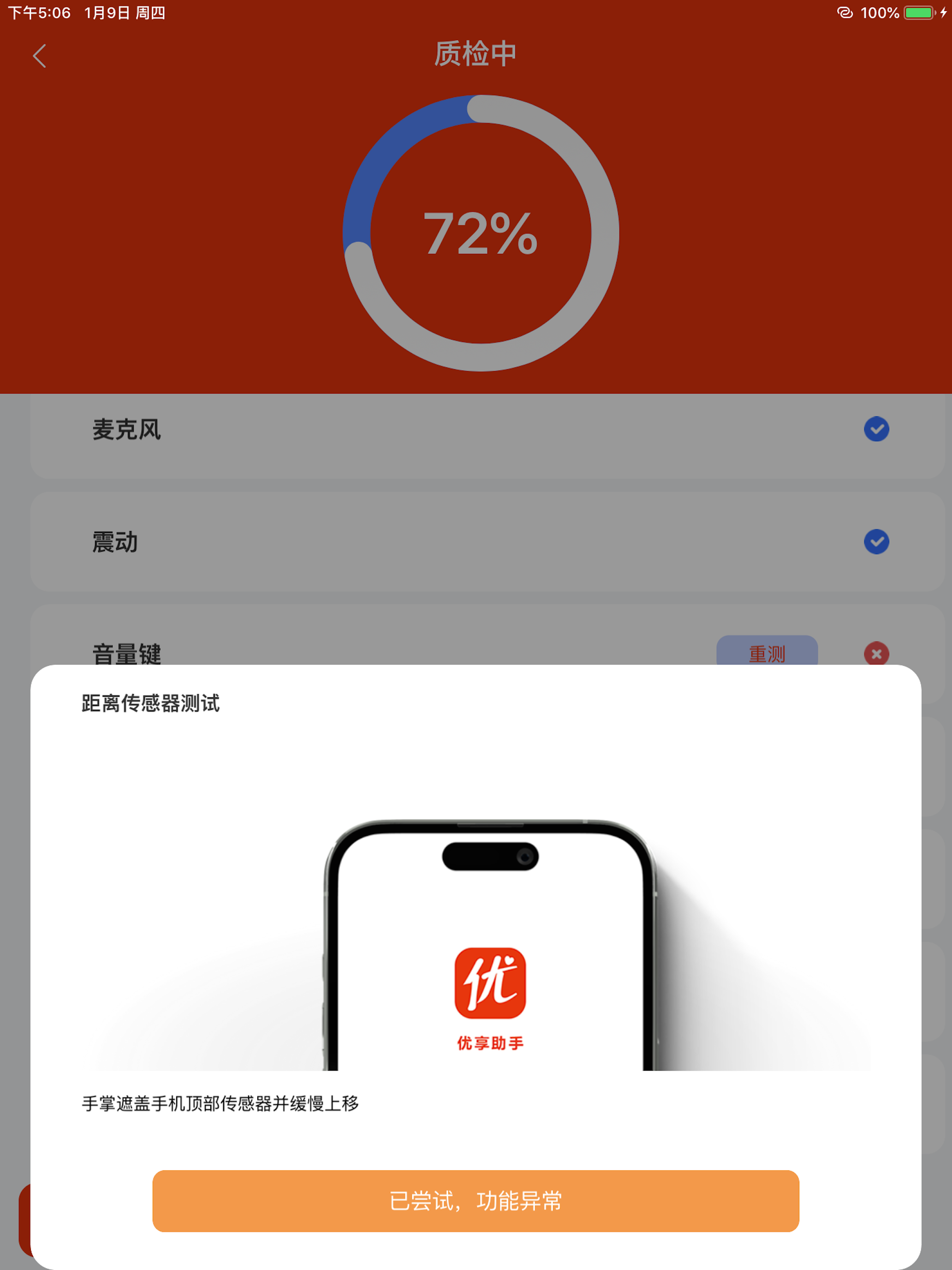 优享助手-智能验机 screenshot 9