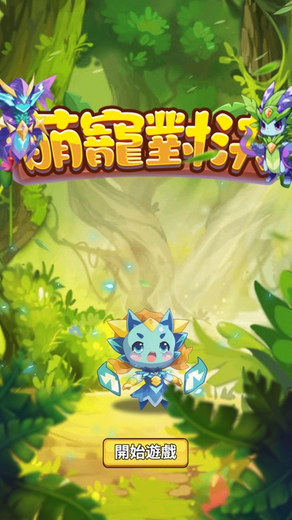 神奇萌宠大陆:对决