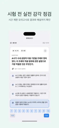 Captura de pantalla de 기계경비지도사 1차 | 2026 대비 en iPhone 4