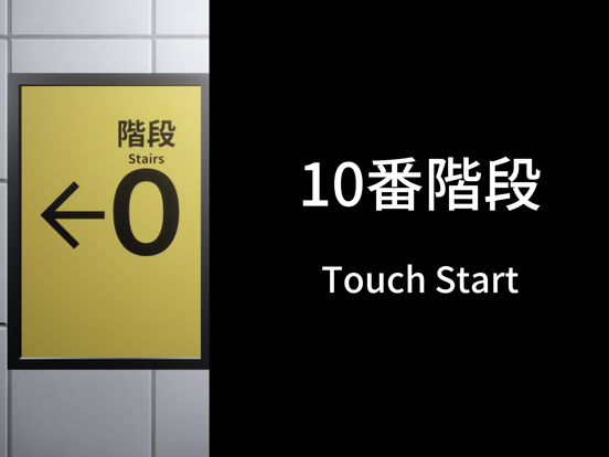 10番階段