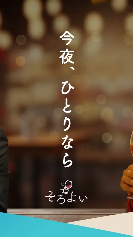 そろよい　-全日本一人呑み協会公式アプリ- screenshot 2 of 9