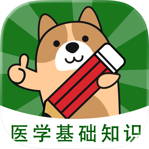 医学基础知识练题狗