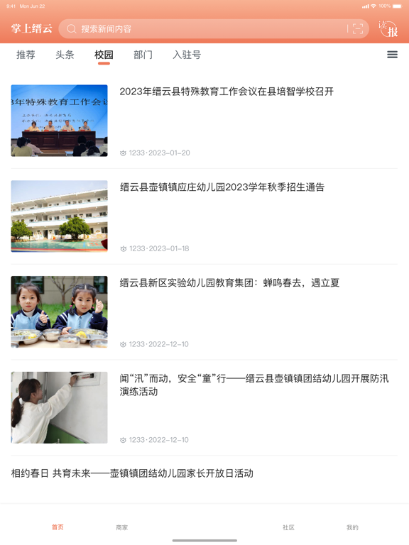掌上缙云客户端 iPad screenshot 1 - News app