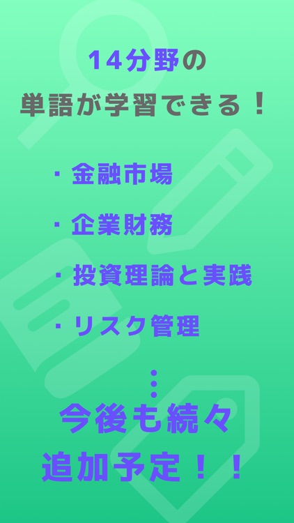 ファイ単：ファイナンス単語帳 screenshot-6