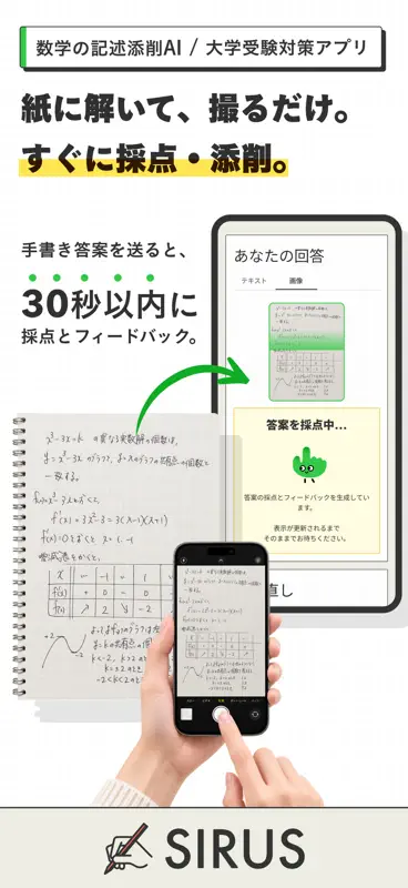 SIRUSシルス-数学の記述添削AI/大学受験対策アプリ screenshot 1 of 4