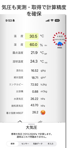 快適を計算 Psychrometer°Calc のスクリーンショット