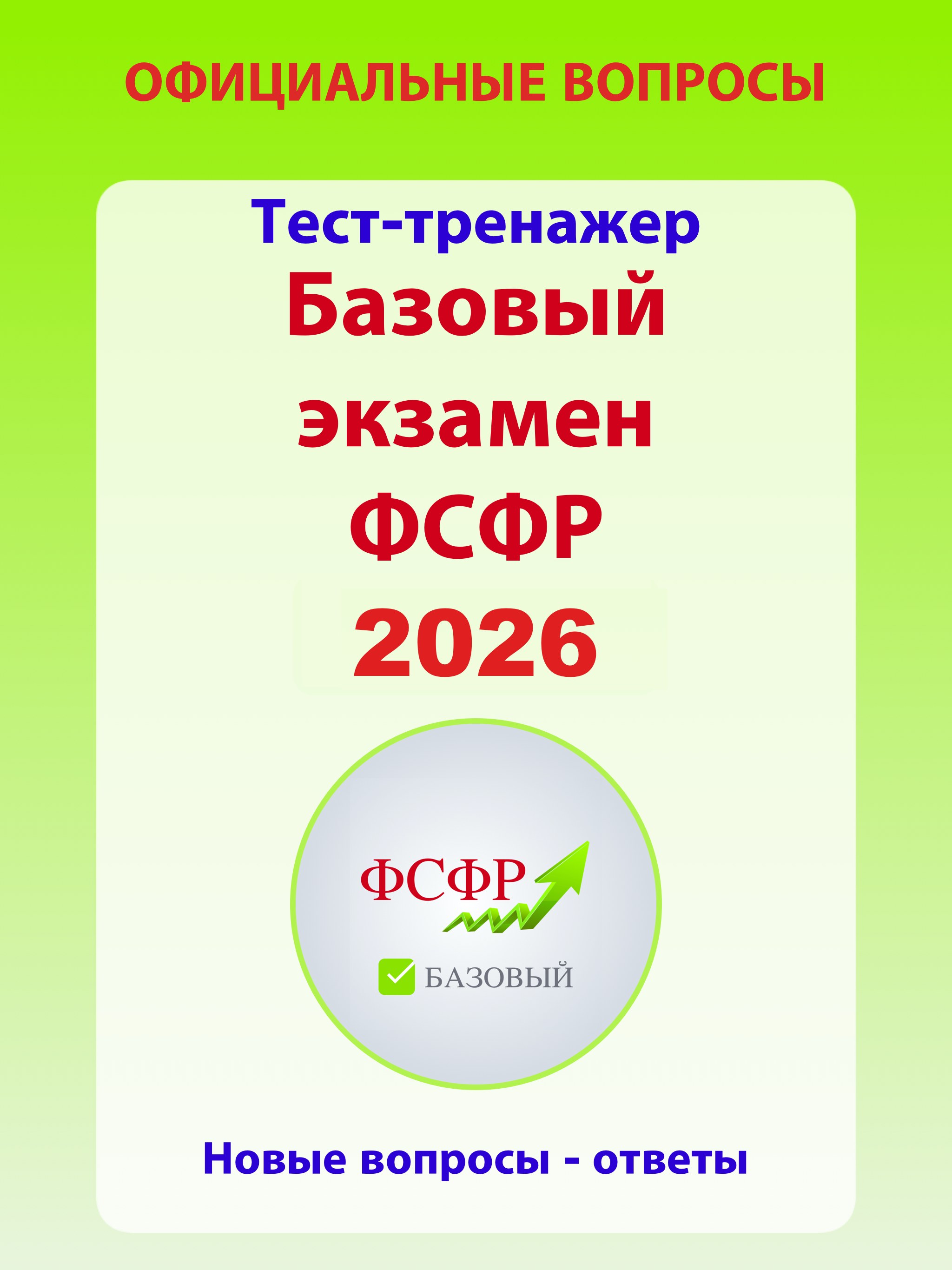 Аттестат ФСФР: базовый экзамен screenshot 7