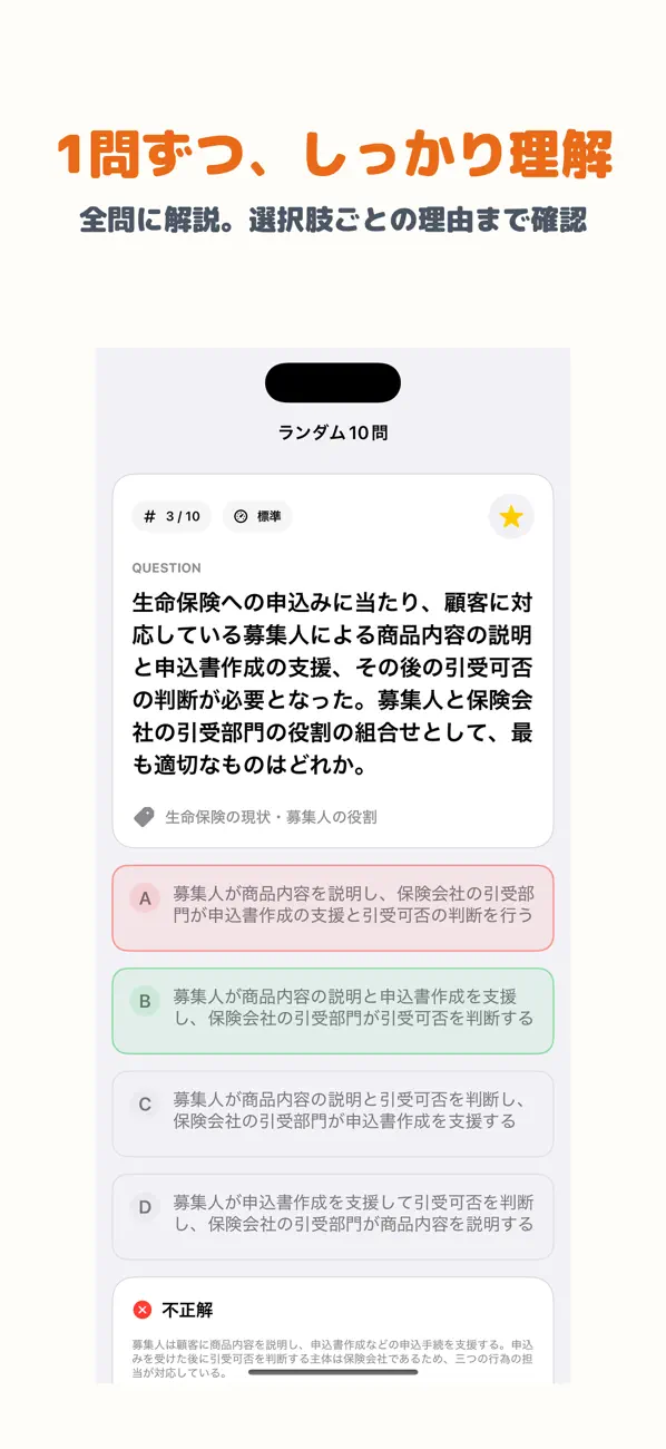Screenshot #2 pour 生命保険募集人一般課程試験 | 2026年対策問題