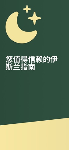 IslamWise - 伊斯兰指南 screenshot
