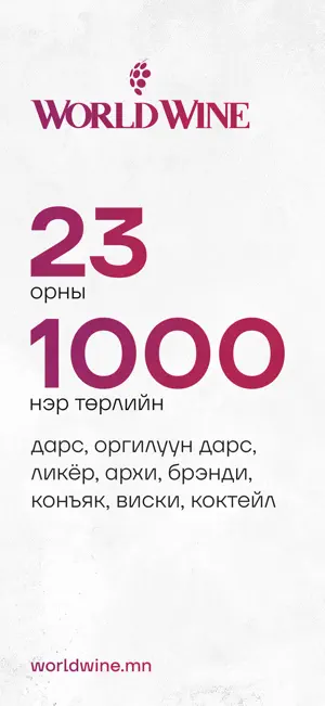 worldwine.mn screenshot 1