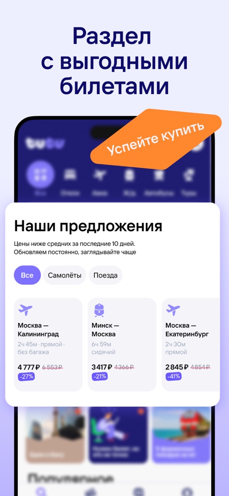 Tutu.ru: flights, railway, bus - Users can effortlessly browse discounted ticket listings with clear percentage savings, easily navigated through distinct "Planes" and "Trains" category tabs.