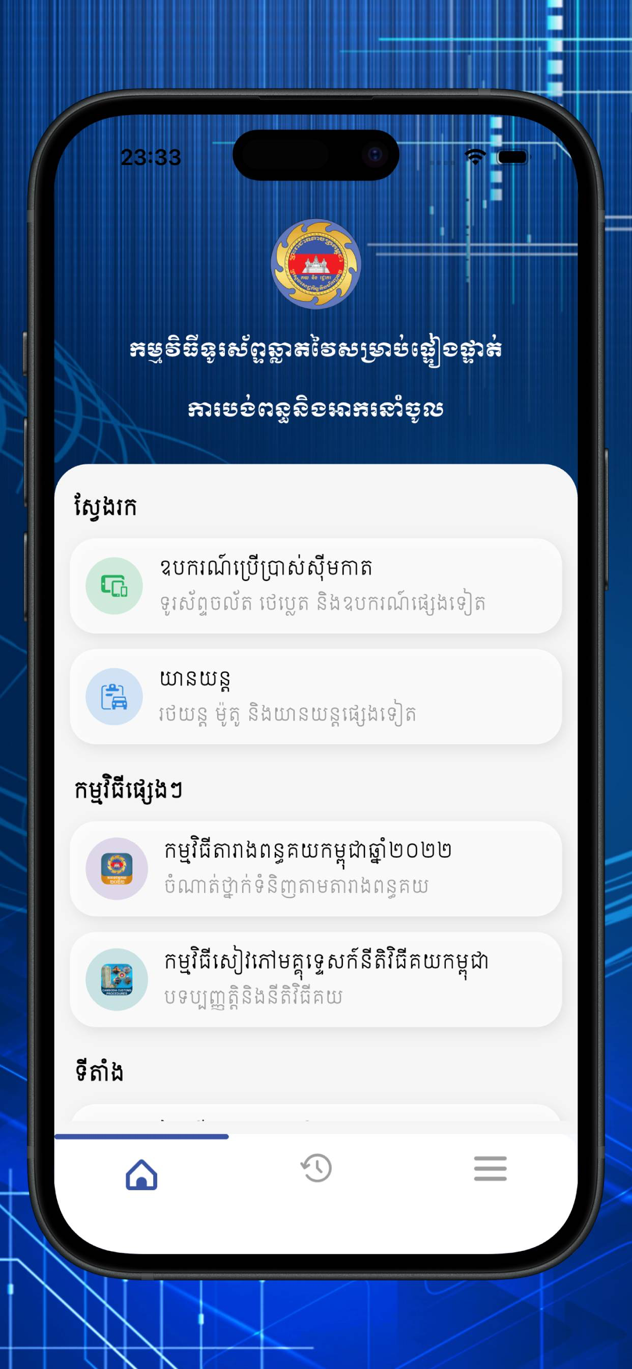 Customs Duty Verification