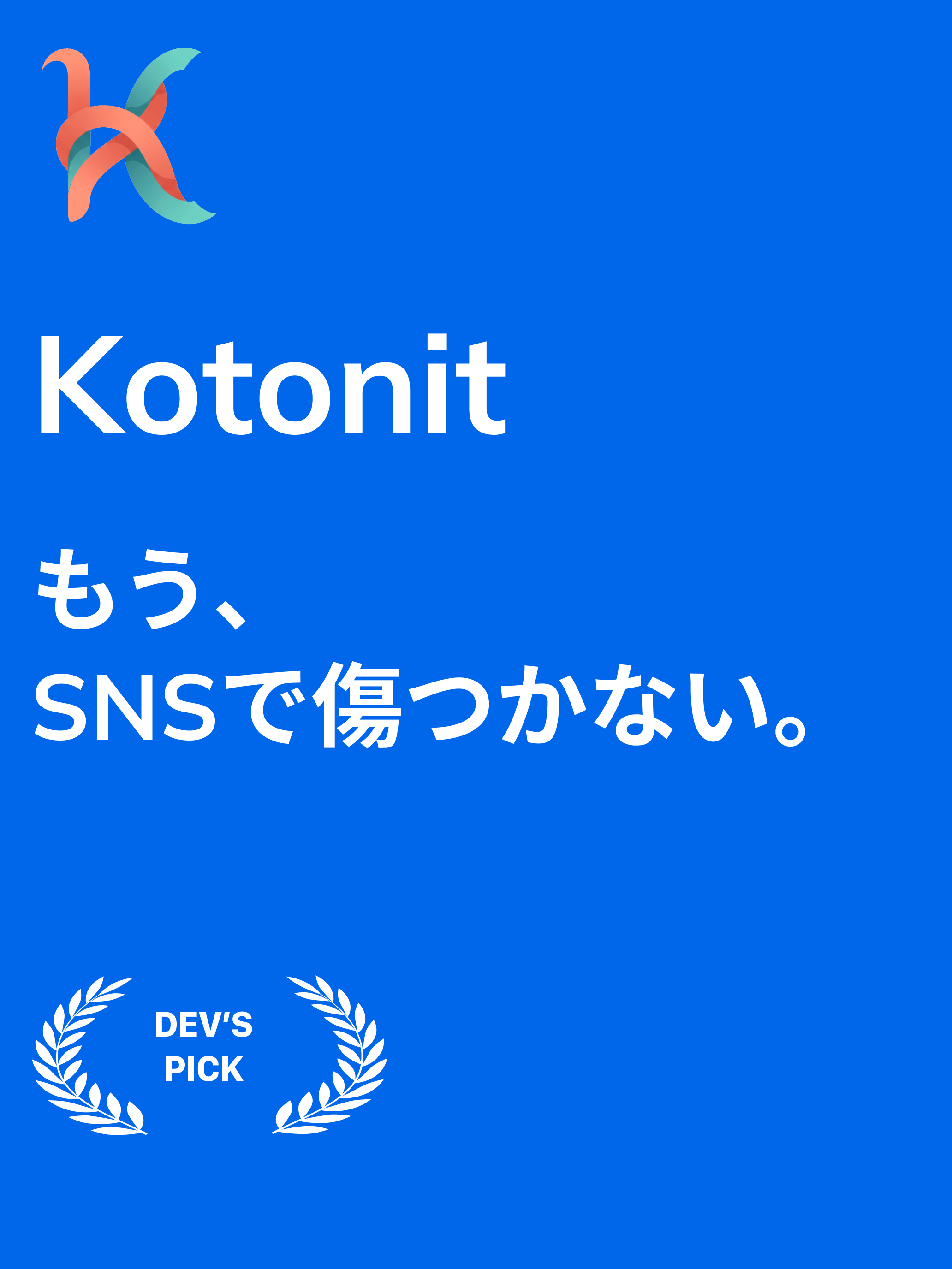 Kotonit - 傷つかないSNS
