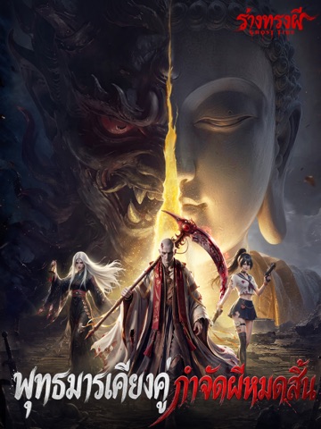 Ghost Tide:ร่างทรงผี iPad screenshot 1