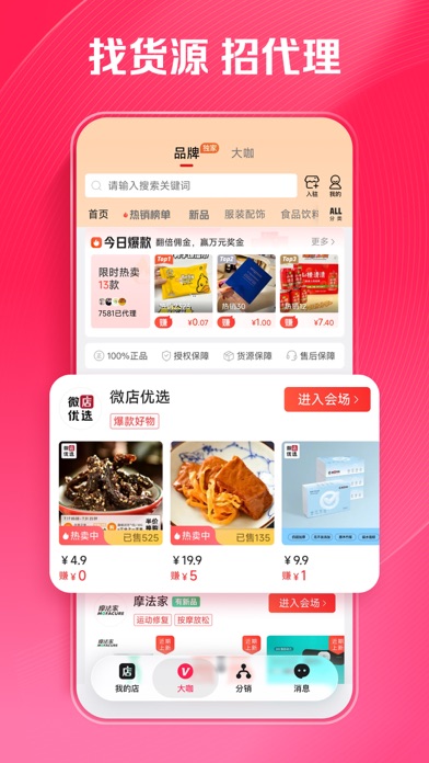 Screenshot 4 of 微店店长版 App