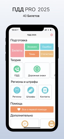 ПДД PRO: Билеты 2025 года screenshot