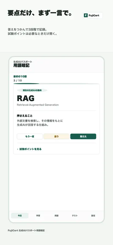 生成AIパスポート試験用語暗記カード｜FujiCert screenshot 2 of 7