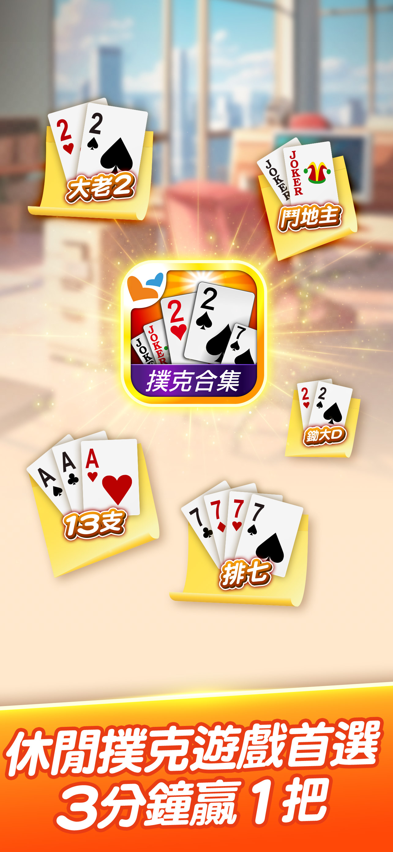 神來也撲克合集-大老二、接龍、鬥地主