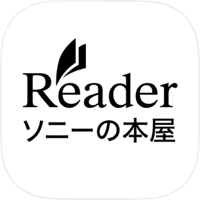 ソニーの電子書籍 Reader™ コミック・小説本棚アプリ