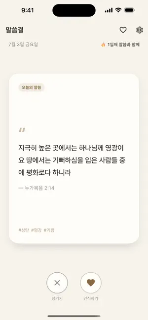 말씀결 — 하루 한 구절 성경 말씀 screenshot 2