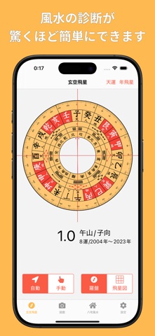 風水診断: 玄空飛星風水 のスクリーンショット