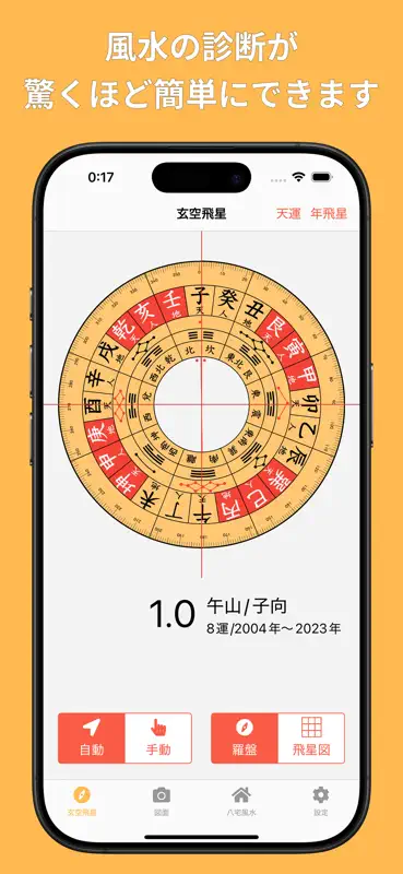 風水診断: 玄空飛星風水 screenshot 1 of 10