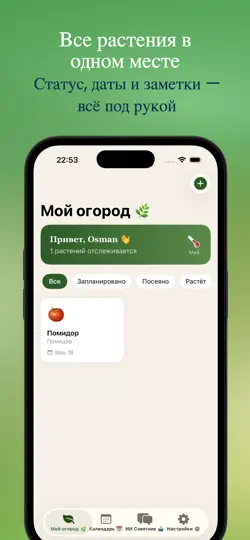 Скриншот Dacha Planner: Огород и ИИ на iPhone 4