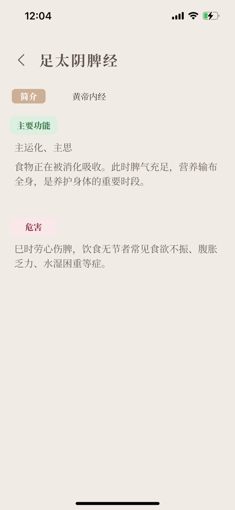 知时 · 十二时辰经脉助手 screenshot 5