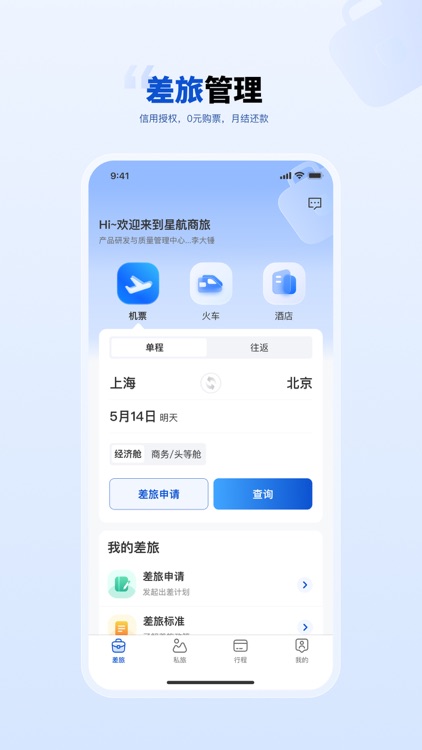 星航商旅 screenshot-3