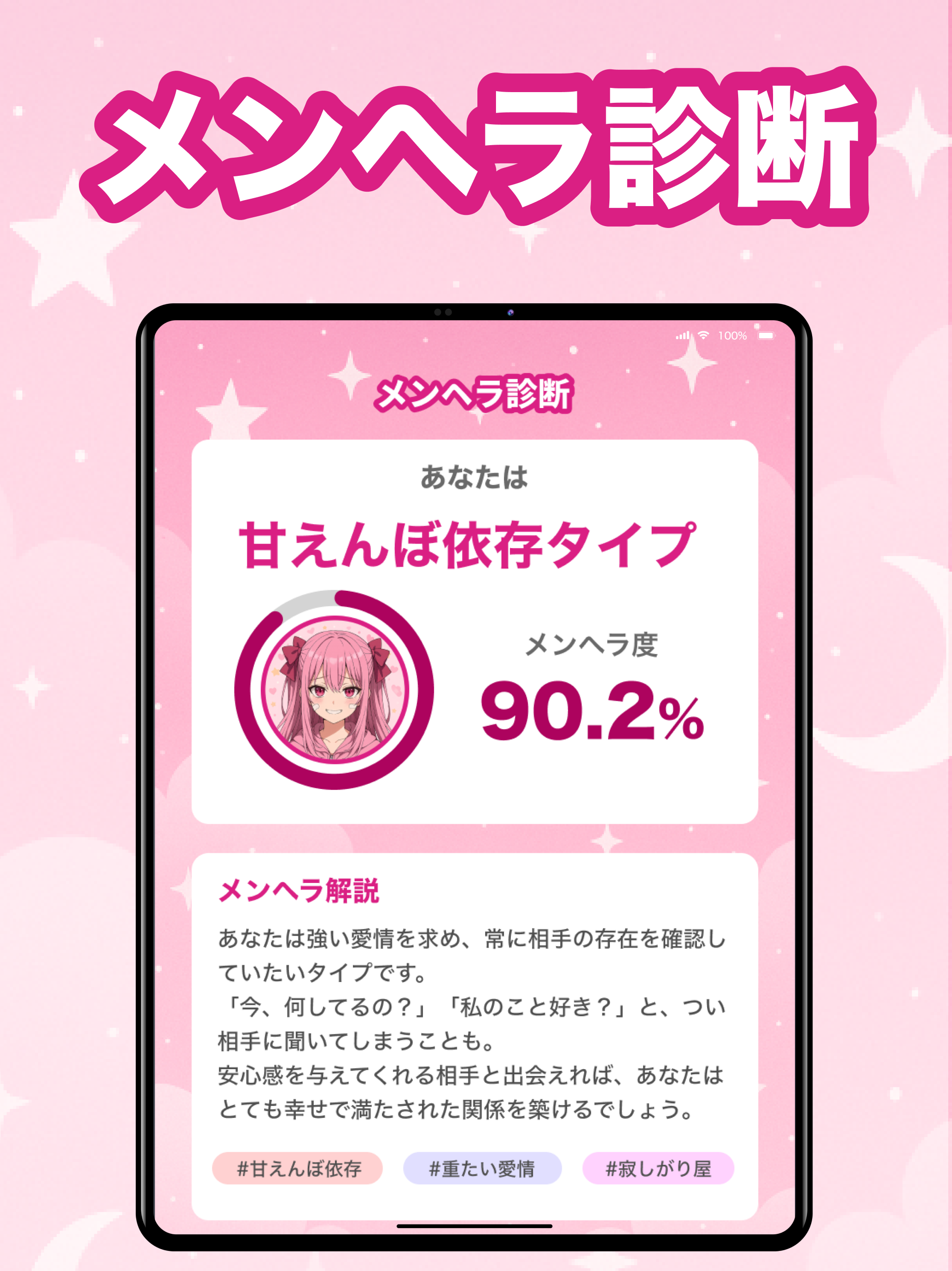 メンヘラ診断！ヤンデレ度や恋愛依存度がわかる性格診断アプリ