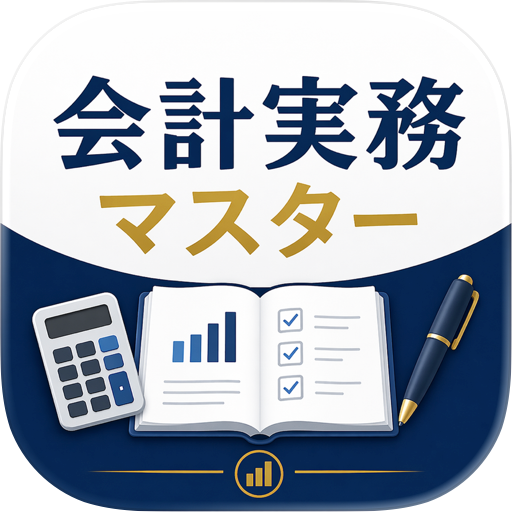 会計実務マスター