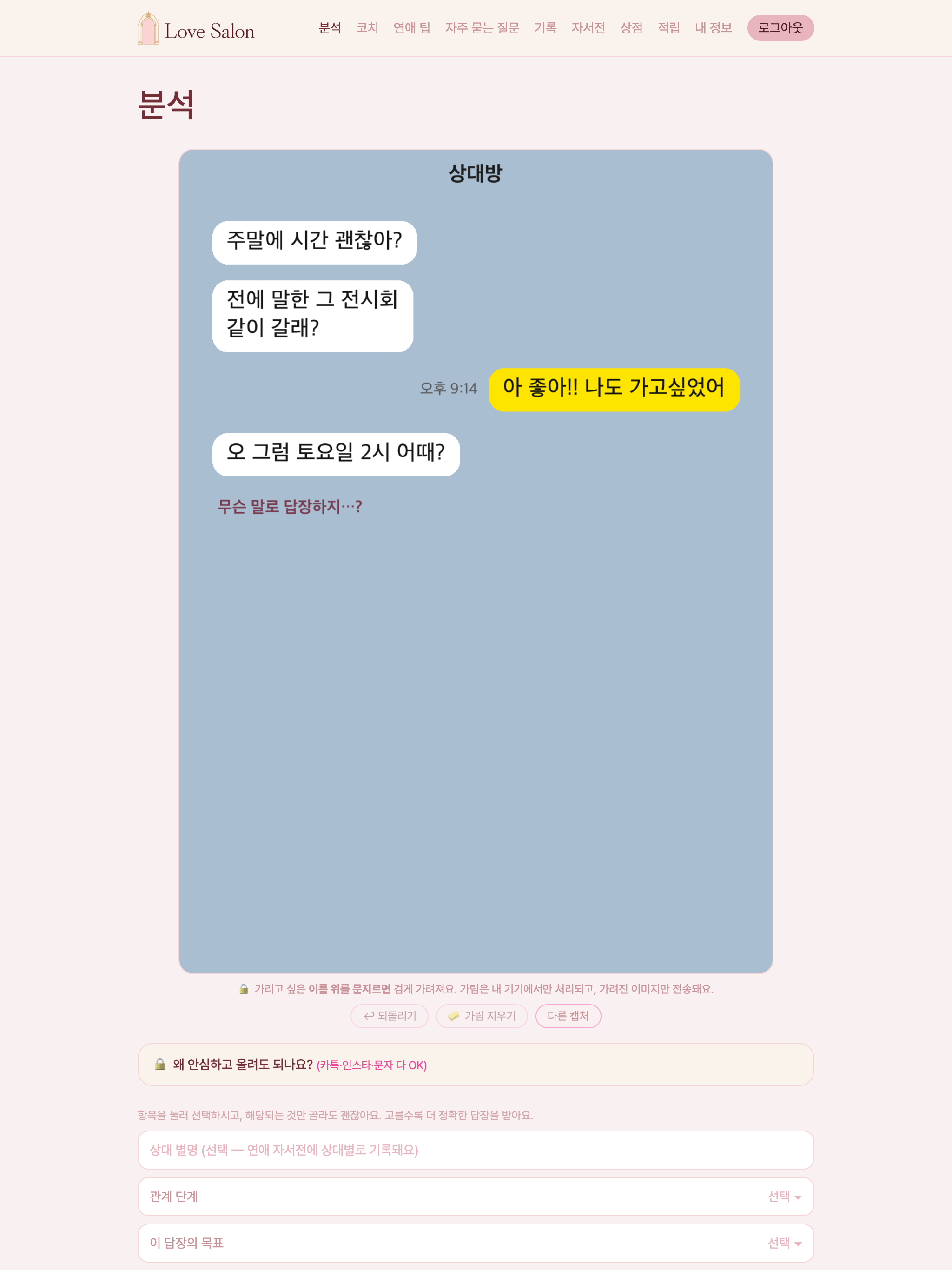 러브살롱 - AI 연애 답장 코치 screenshot 6