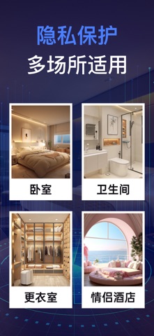 防拍宝 - 防偷拍检测助手 screenshot