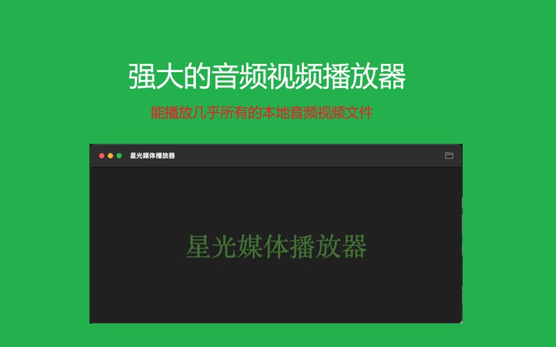 星光媒体播放器 screenshot