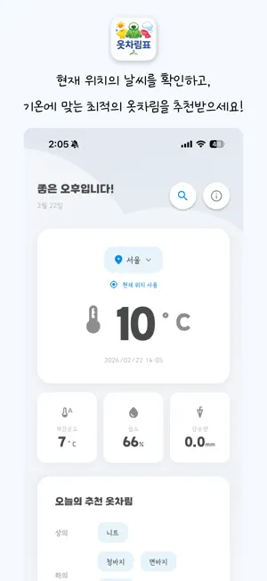 옷차림표-오늘의 날씨 코디 screenshot 2