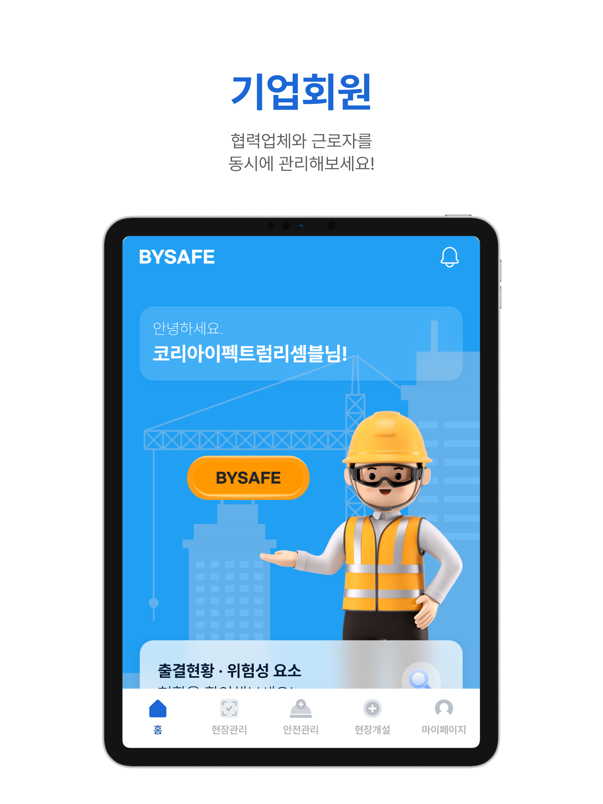 바이세이프(BYSAFE)
