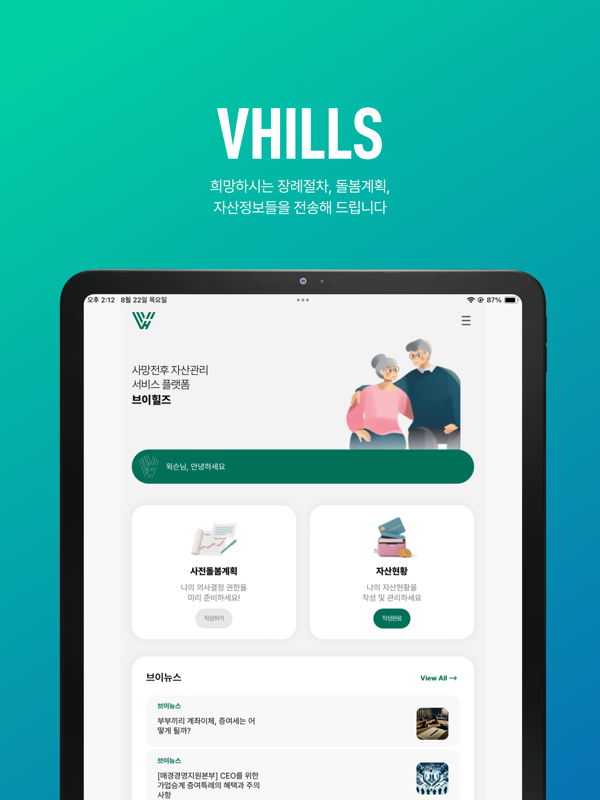 브이힐즈 - 상속 자산 데이터 관리 플랫폼