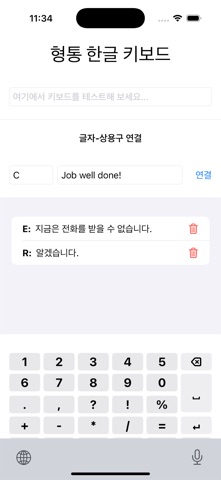 형통 한글 키보드 screenshot