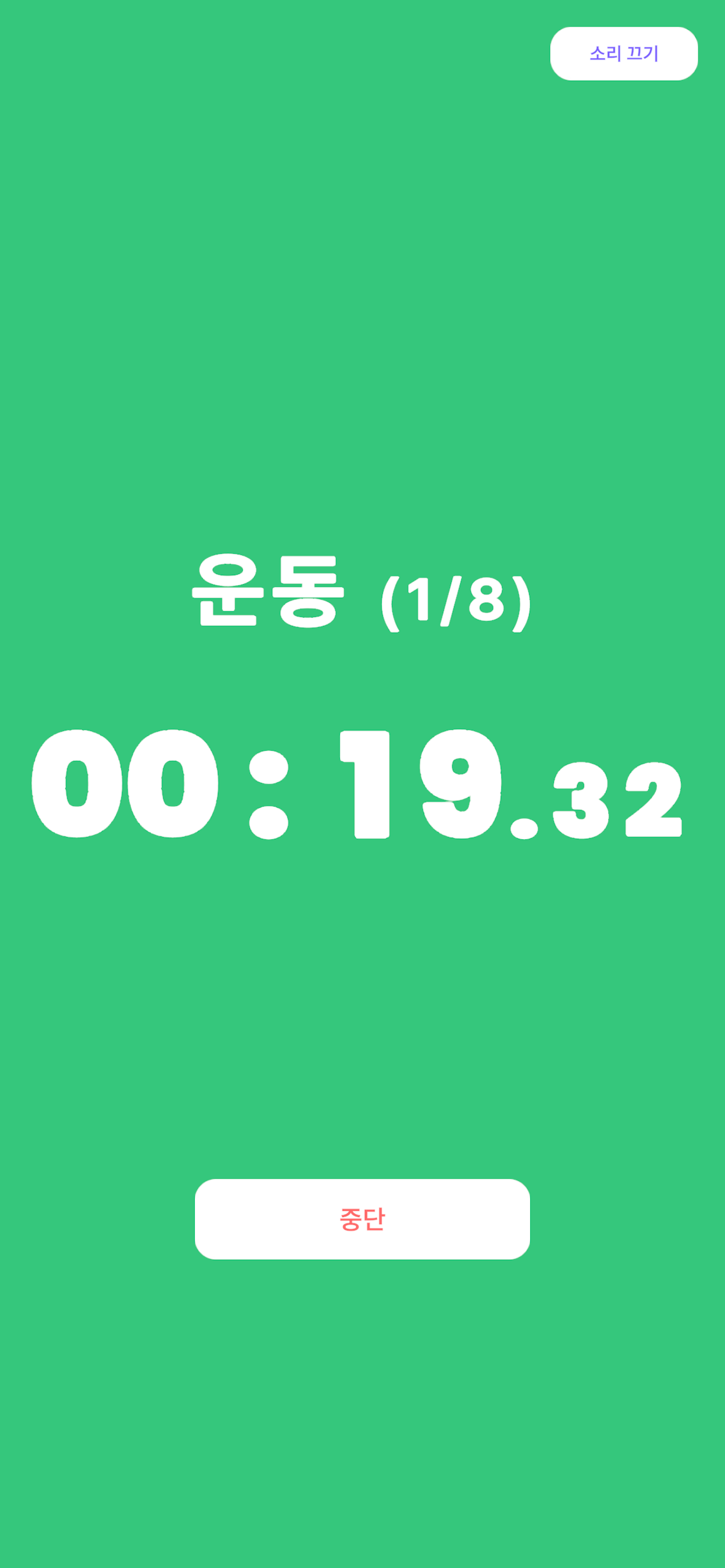 루틴 타이머 - 인터벌 운동 타이머 screenshot 2