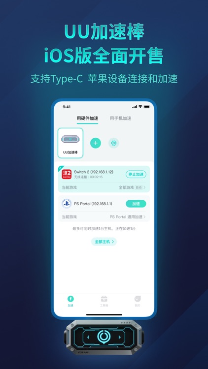 UU主机加速器-完美支持Switch 2