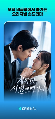 Vigloo - 숏폼드라마 iPhone screenshot 1