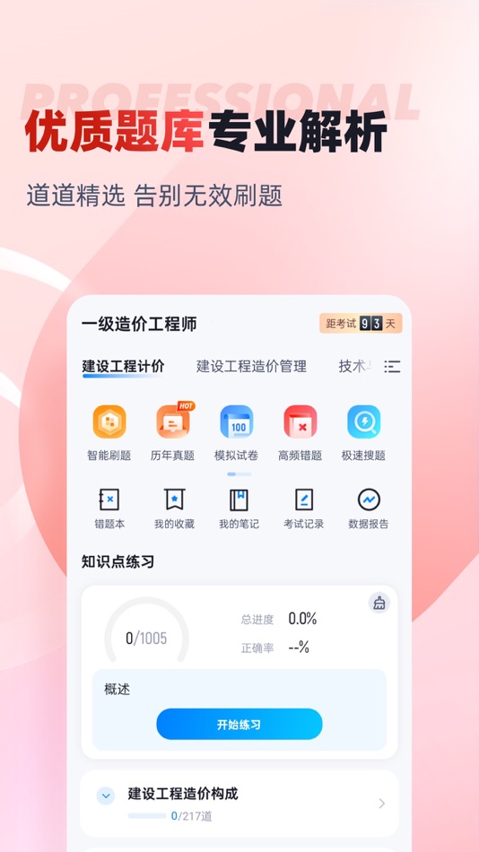 #1. 一级造价工程师考试聚题库 (iOS) Göre: 乐 李