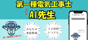 AI先生 第一種電気工事士 screenshot 1