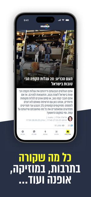 Mako app תמונות מסך