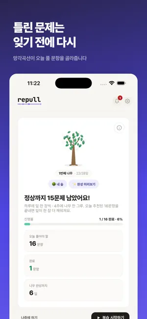 리풀 repull - 복습 아카이브·오답노트 screenshot 1