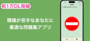 標識マスター - 運転免許対策に最適なアプリ screenshot #1 for iPhone