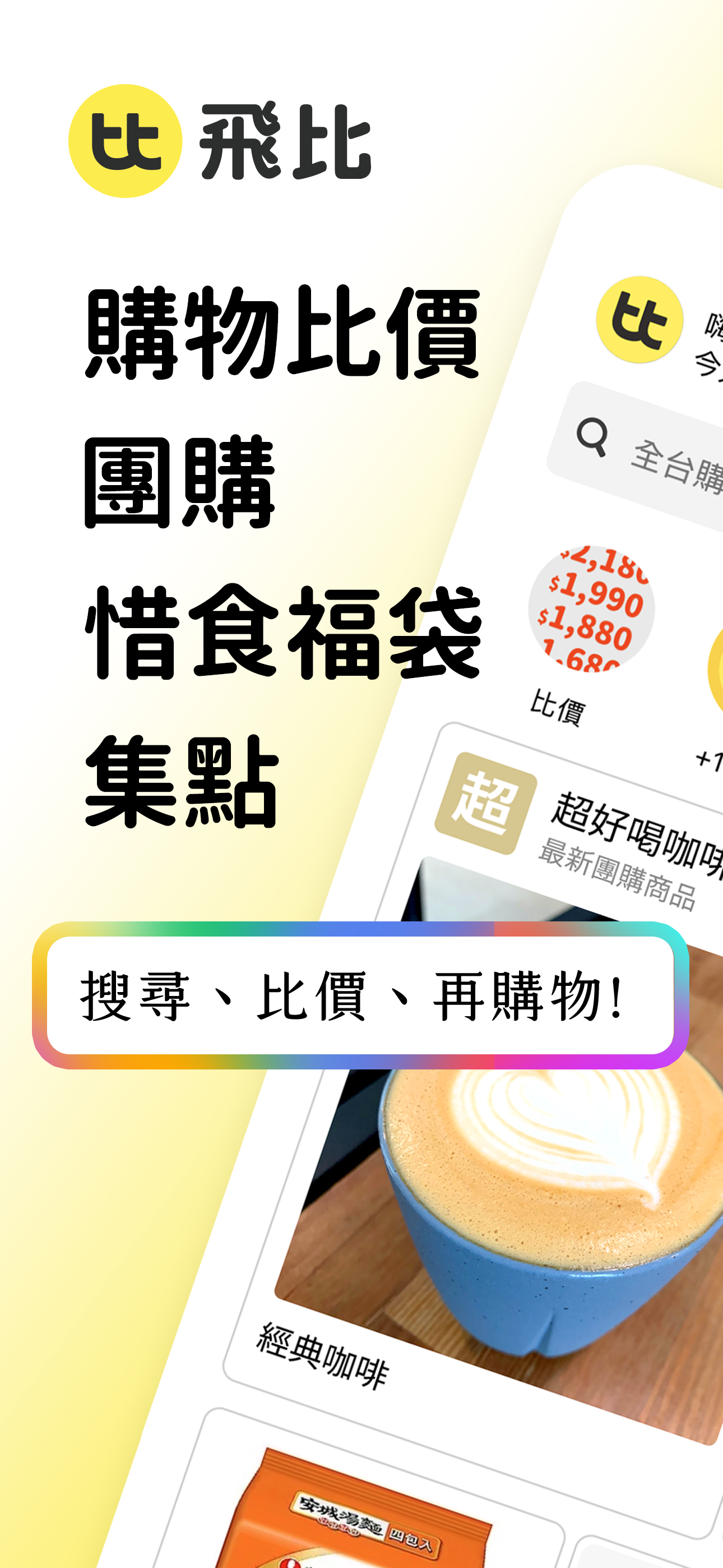飛比 - 購物比價、團購、惜食福袋、集點 - Feebee
