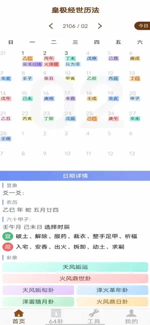皇极经世历法 screenshot 3