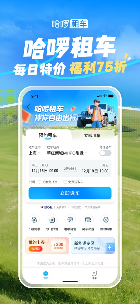 哈啰-骑车顺风车打车租车 - Seamless Car Rental