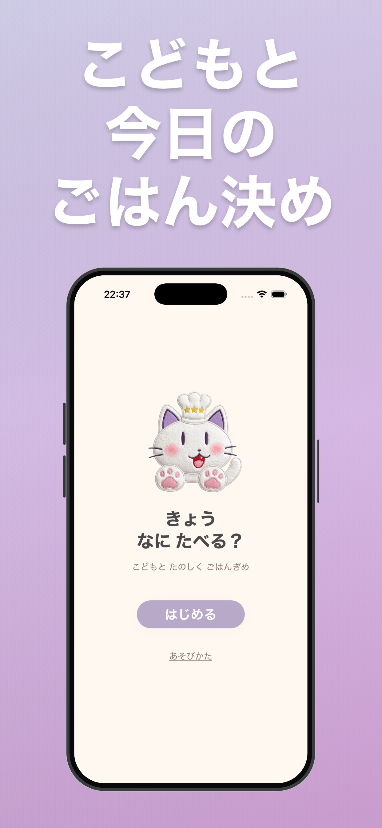 今日なに食べる?こどもの献立えらびのストア画像 1